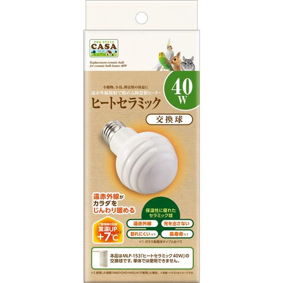ヒートセラミック 交換球 40W