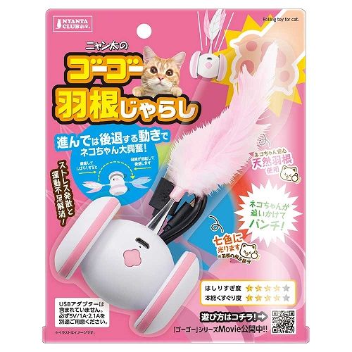 ゴーゴー羽根じゃらし