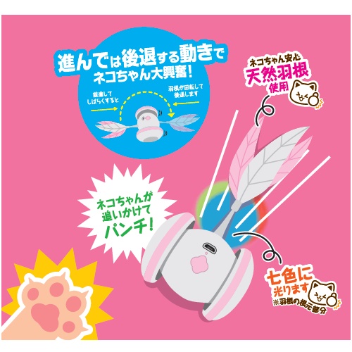 ゴーゴー羽根じゃらし