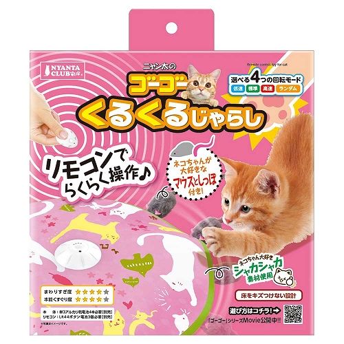 ゴーゴーくるくるじゃらし