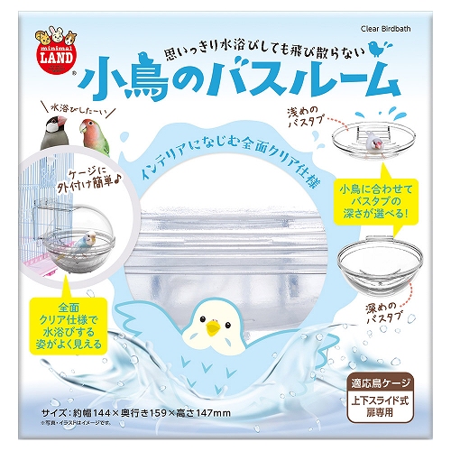 小鳥のバスルーム