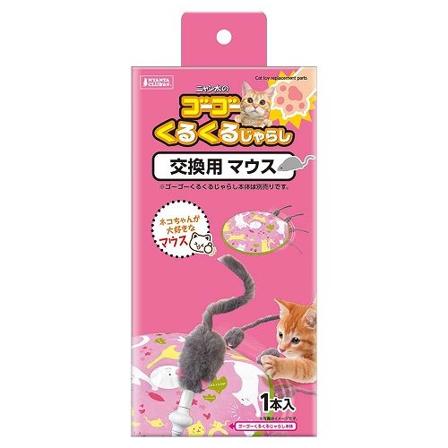ゴーゴーくるくるじゃらし<br>交換用マウス