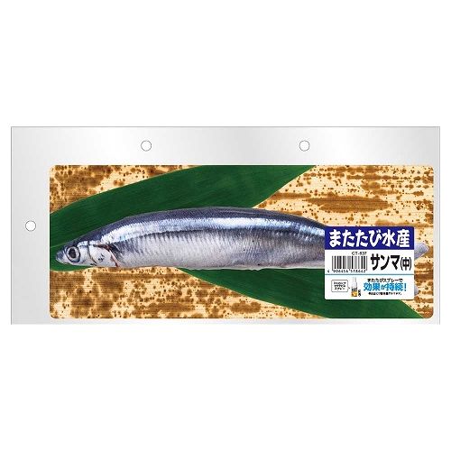 またたび水産サンマ（中）