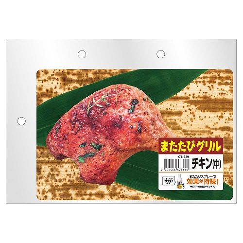 またたびグリルチキン（中）