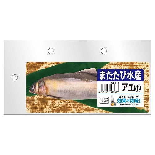 またたび水産アユ（小）