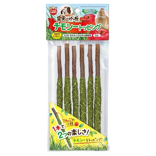 果実って小枝 りんご<br> チモシートッピング