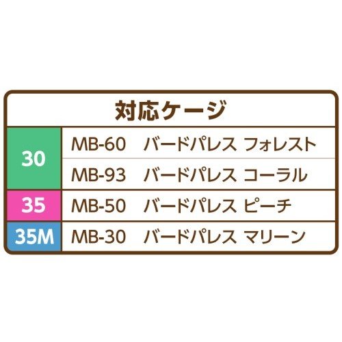 バードパレス<br>トレイシート30