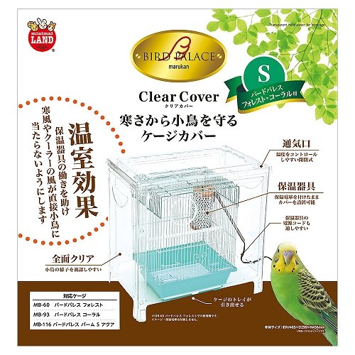 バードパレス<br>クリアカバーS