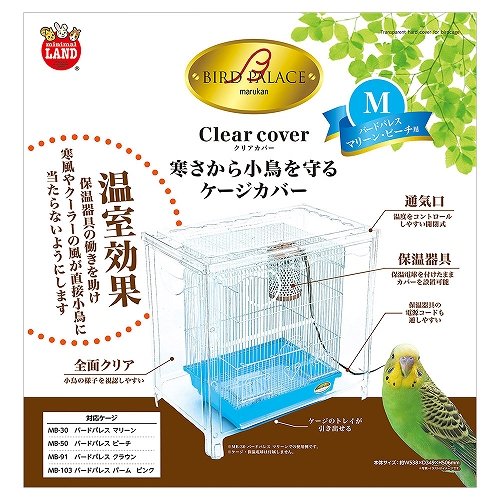 バードパレス<br>クリアカバーM