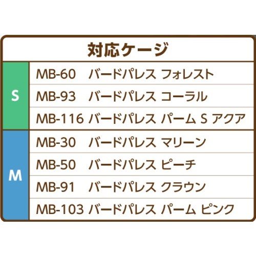 バードパレス<br>クリアカバーM