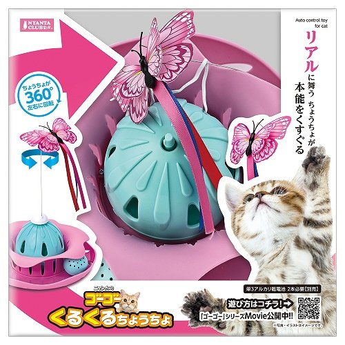 ゴーゴーくるくるちょうちょ