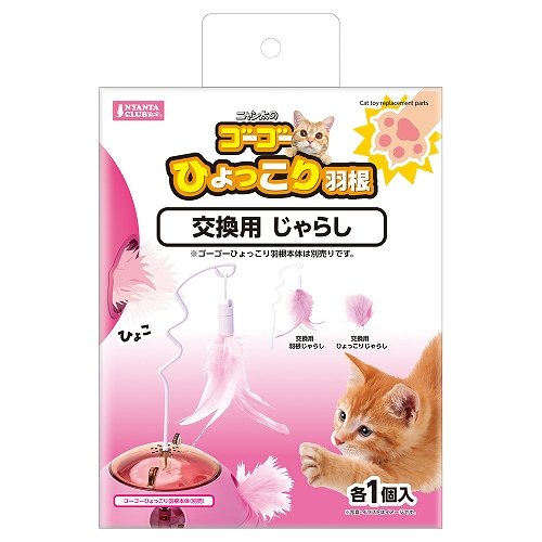 ゴーゴーひょっこり羽根<br>交換用じゃらし