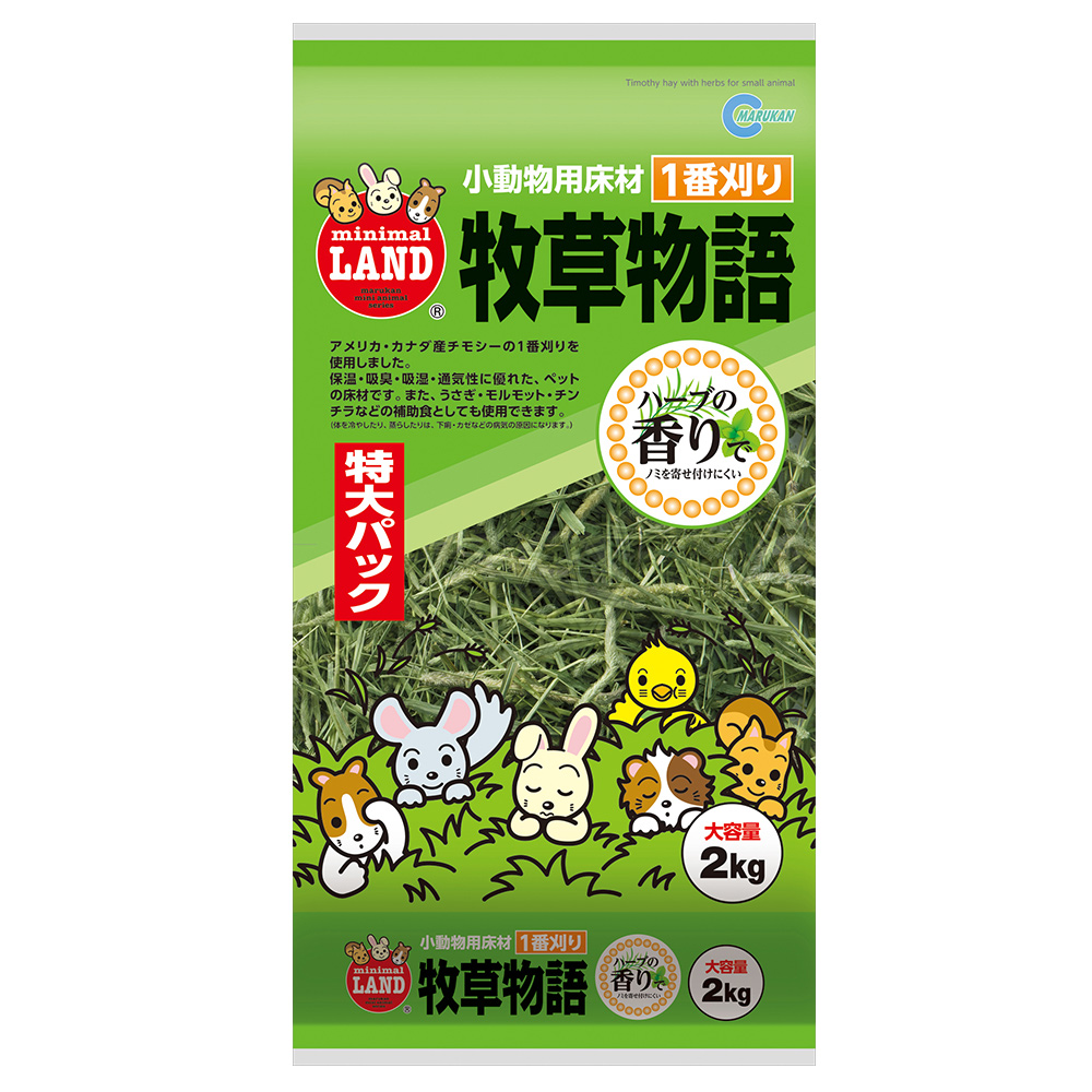牧草物語2kg（ハーブ入）