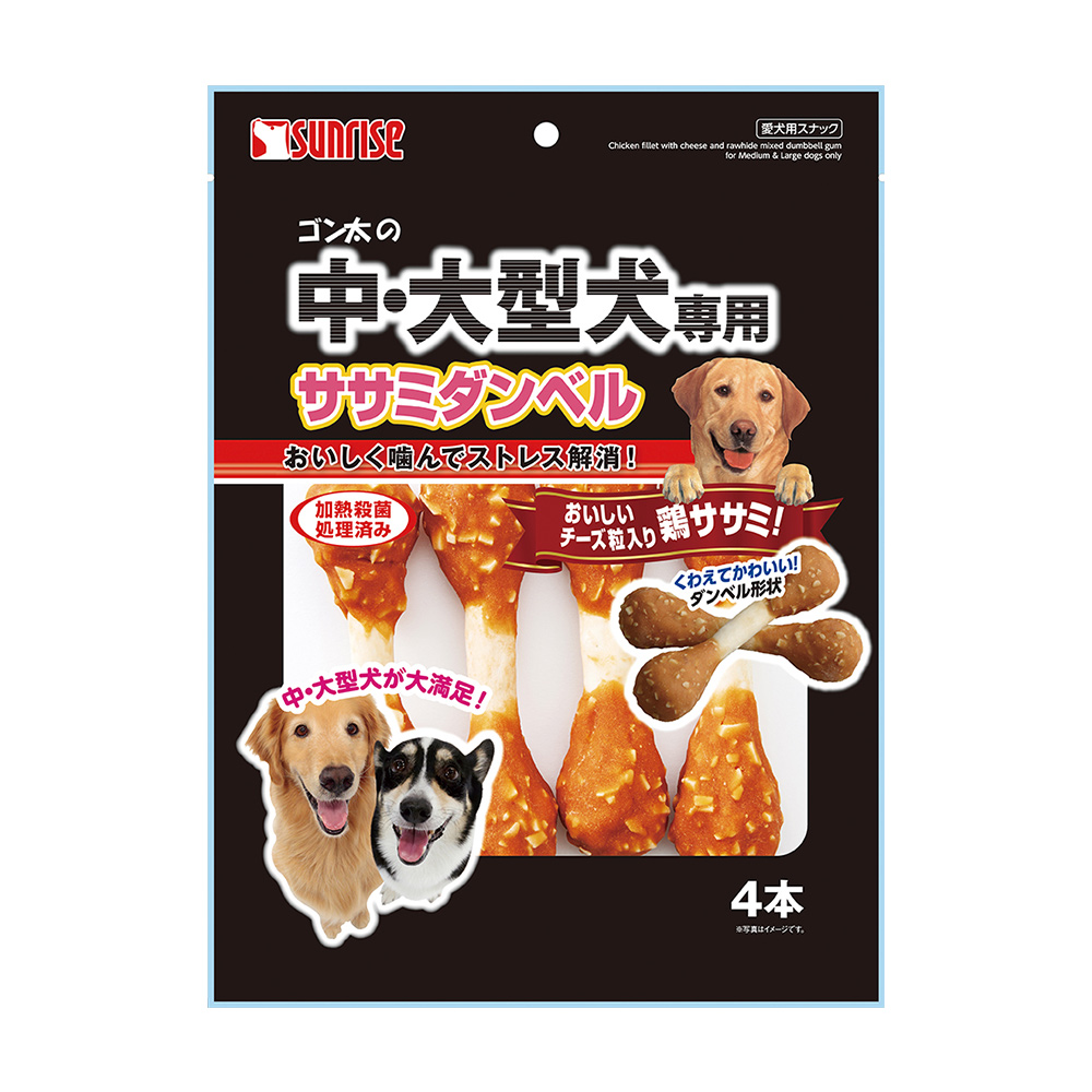 ゴン太の中・大型犬専用<br>ササミダンベル