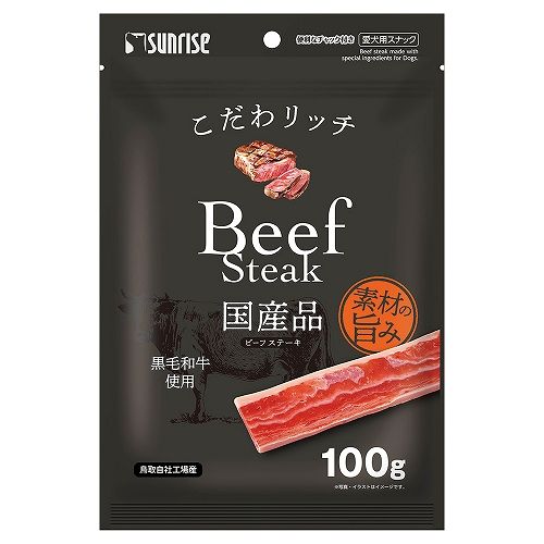 こだわリッチ<br>ビーフステーキ