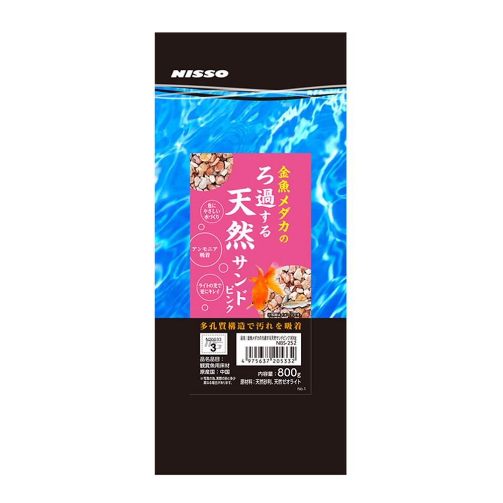 金魚メダカのろ過する 天然サンドピンク800g