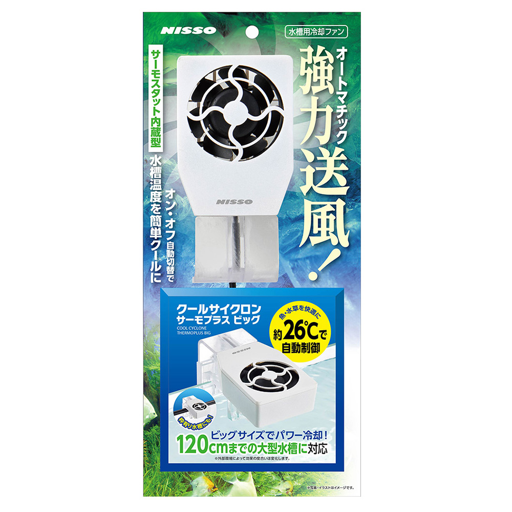 クールサイクロン<br>サーモプラス　ビッグ