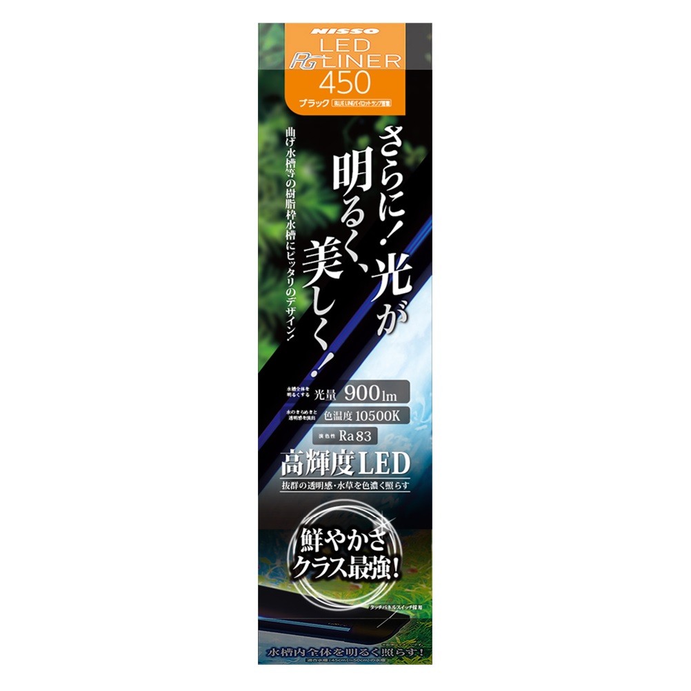LED　PGライナー450　ブラック