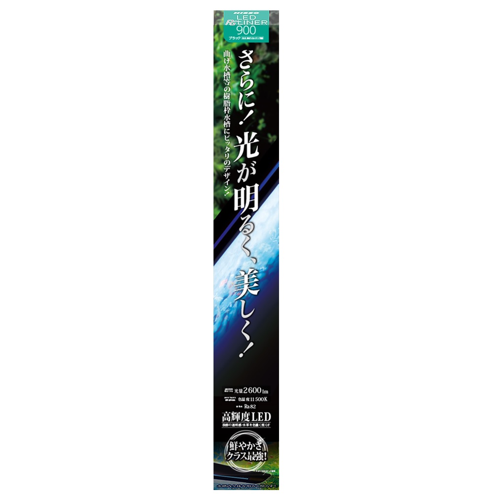 LED　PGライナー900　ブラック