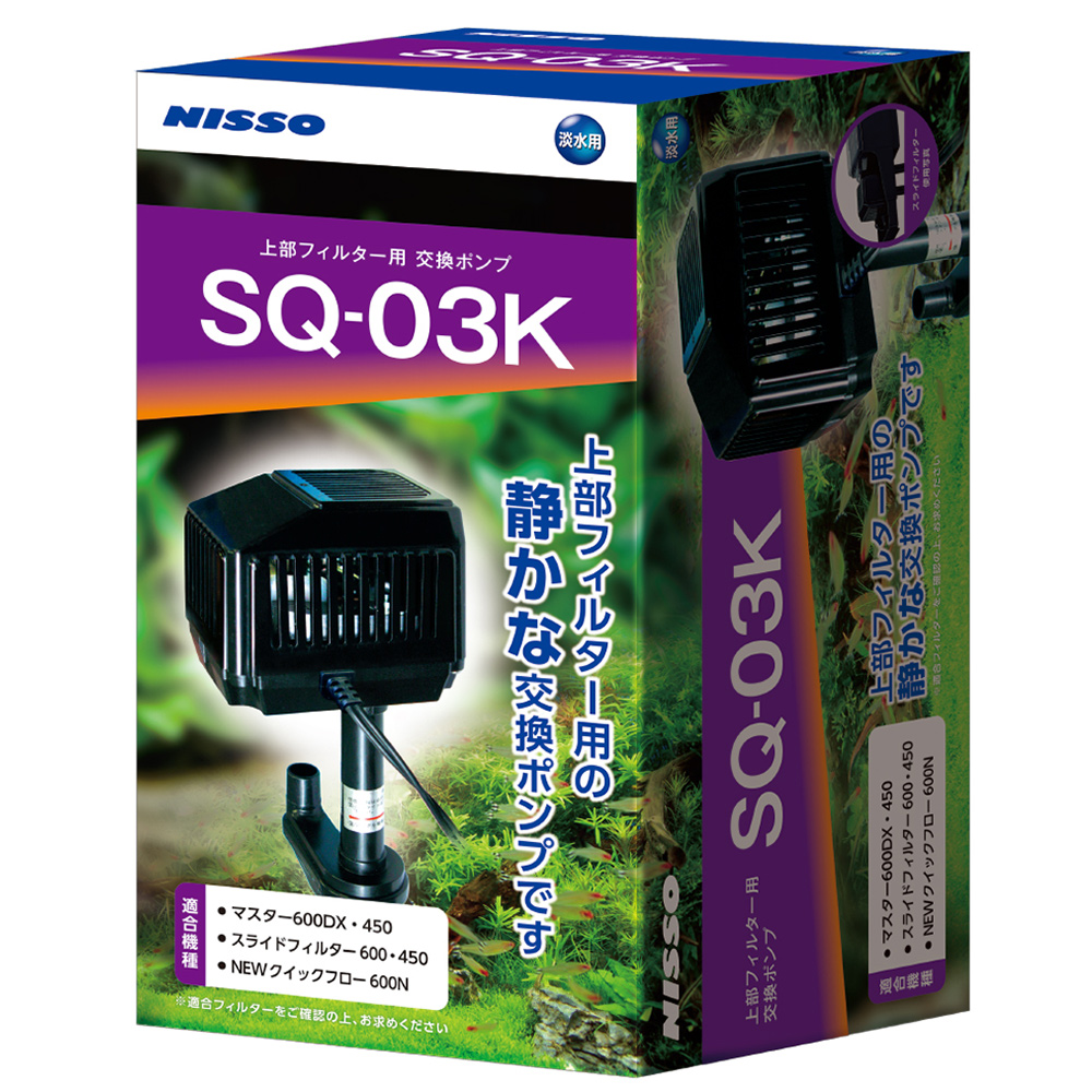 SQポンプ　SQ-03K