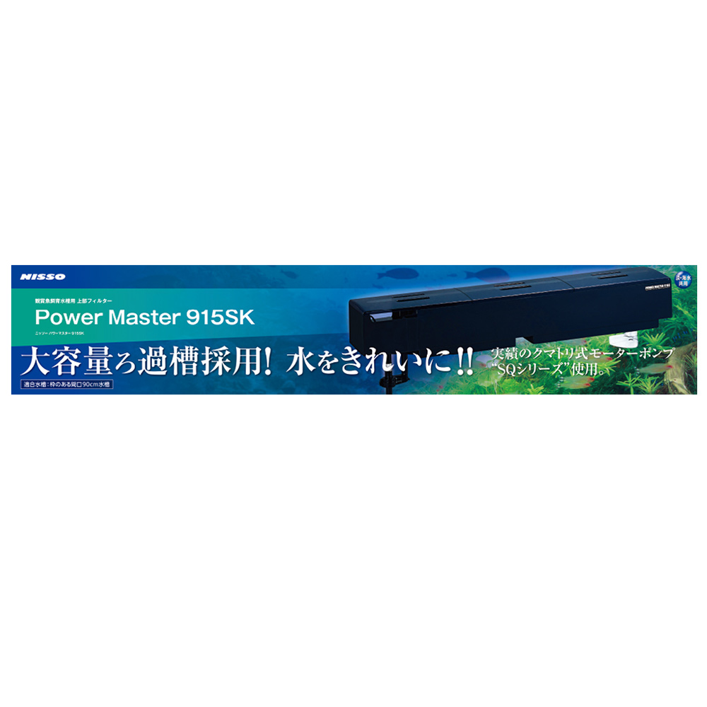 パワーマスター915SK