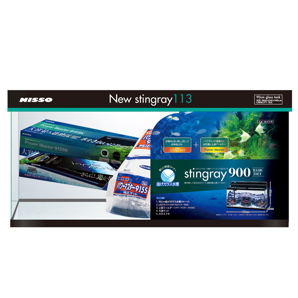 スティングレー900・ベーシック5点セット