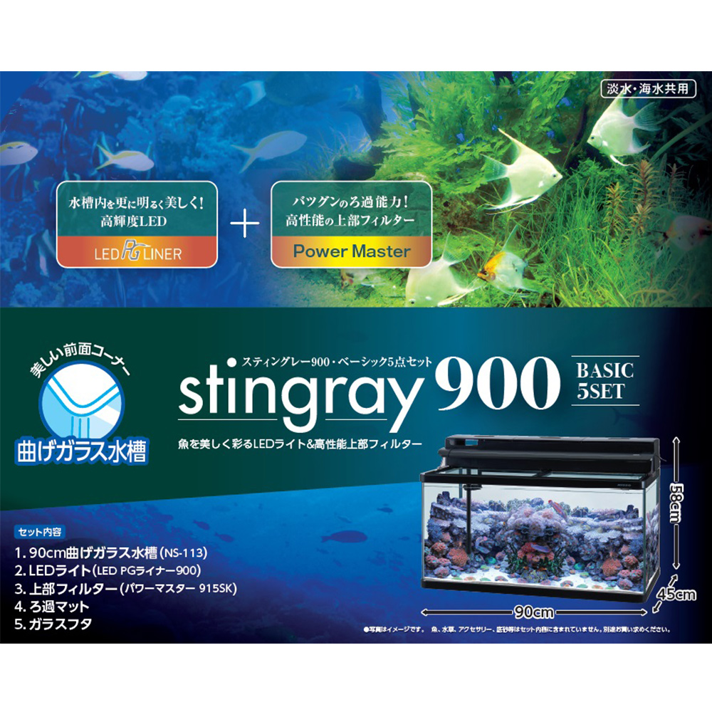スティングレー900・ベーシック5点セット