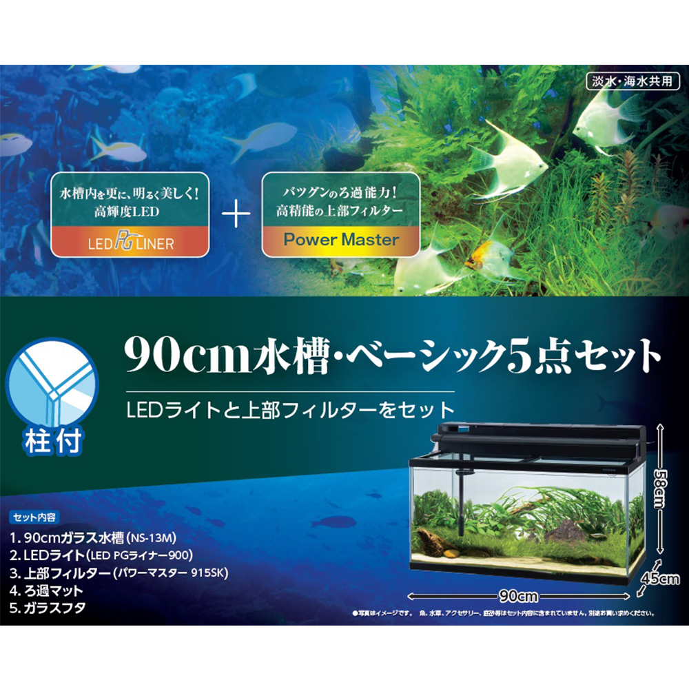 90cm水槽・ベーシック5点セット