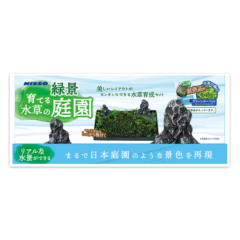 緑景・育てる水草の庭園
