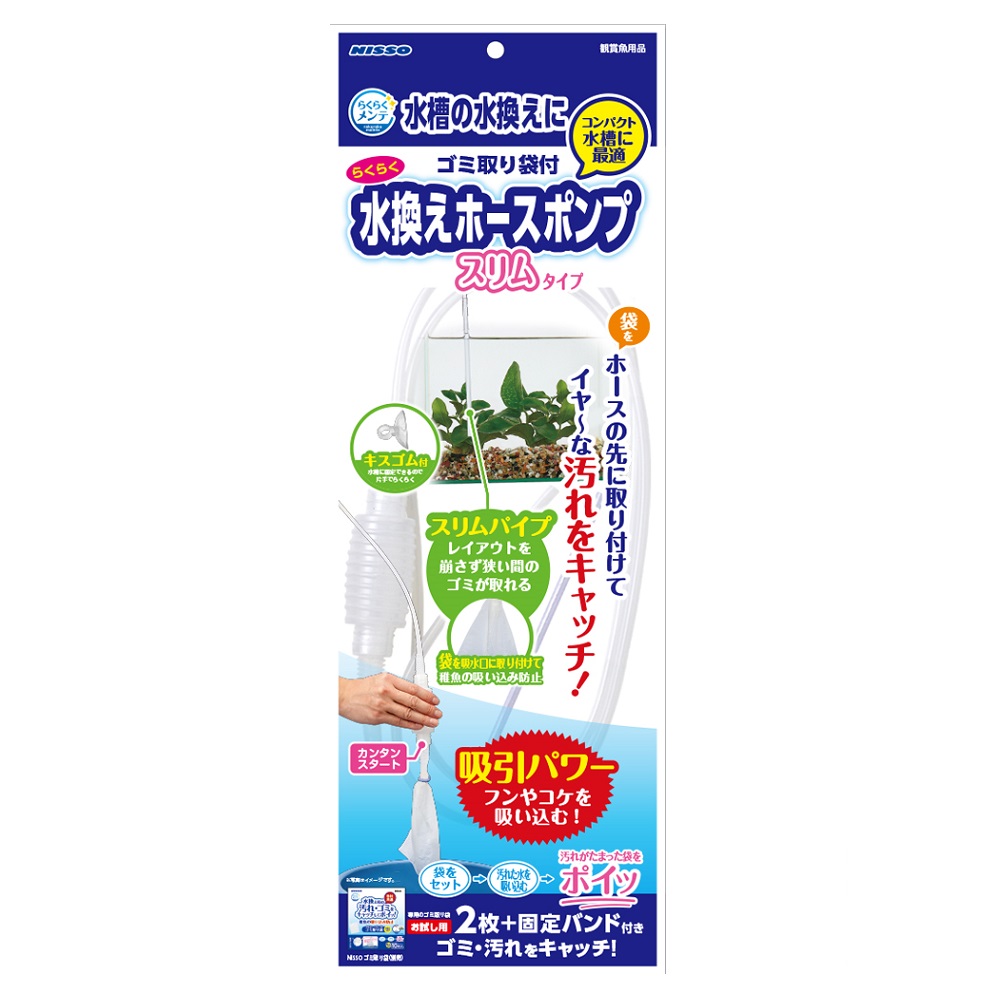 らくらくメンテ<br> 水換えホースポンプスリム