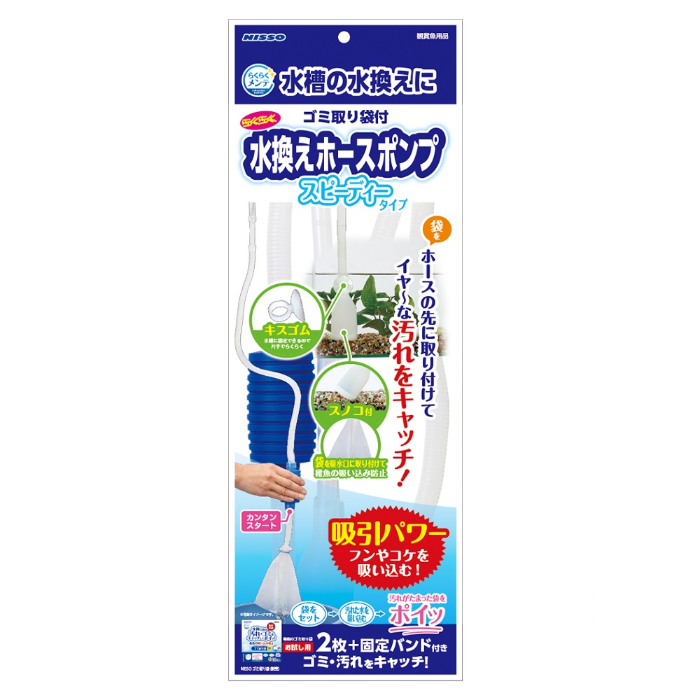 らくらくメンテ<br>水換えホースポンプ