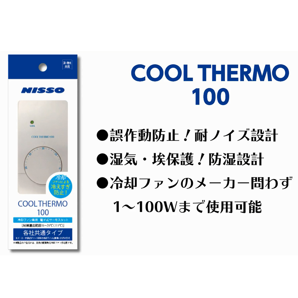 クールサーモ100