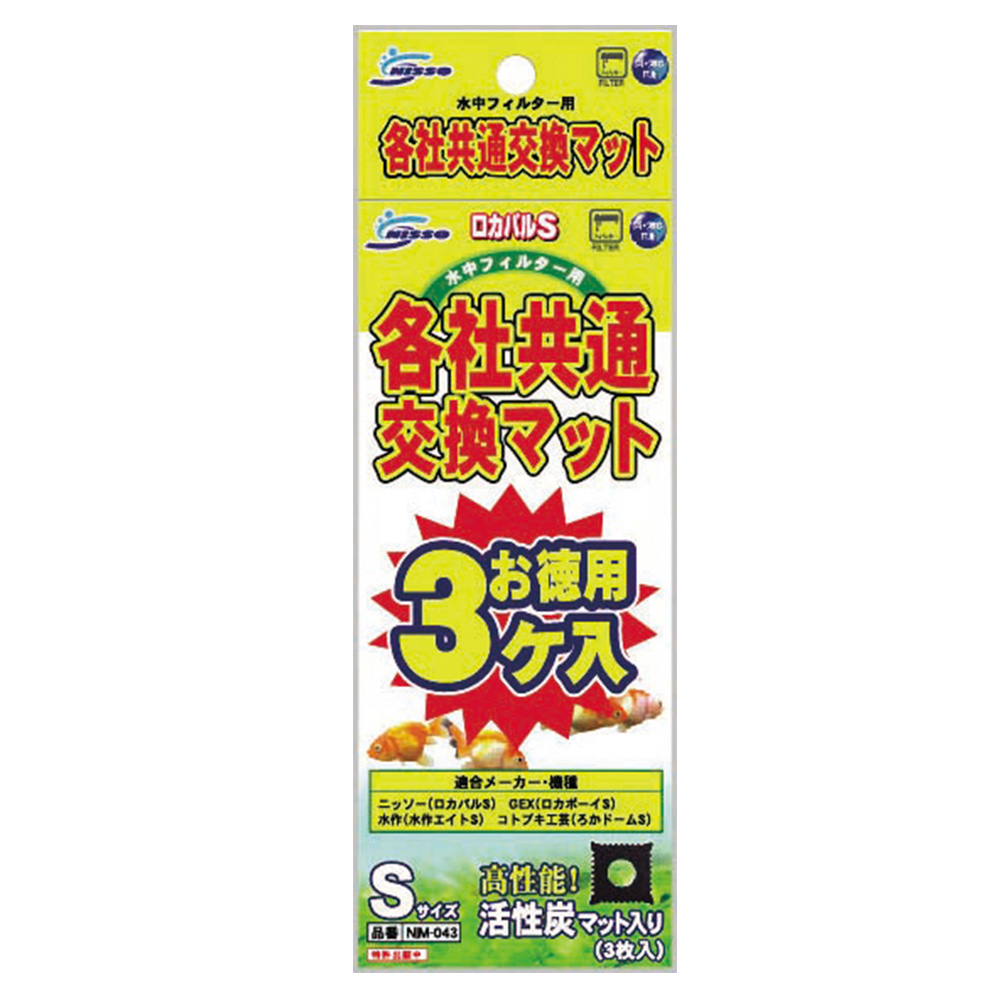 水中フィルター用 各社共通交換マットS 3P