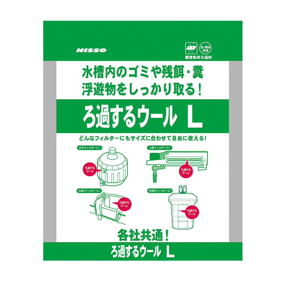 ろ過するウール　L