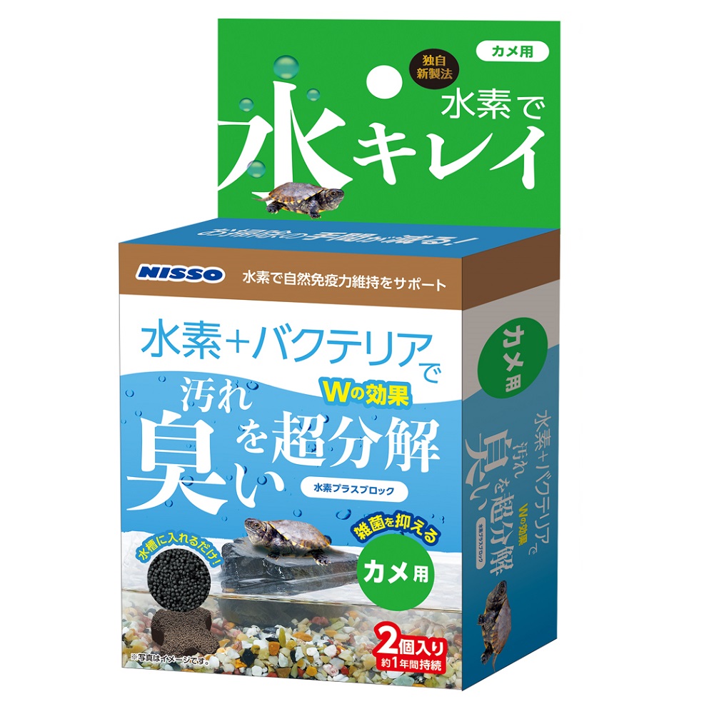 水素プラスブロック カメ用