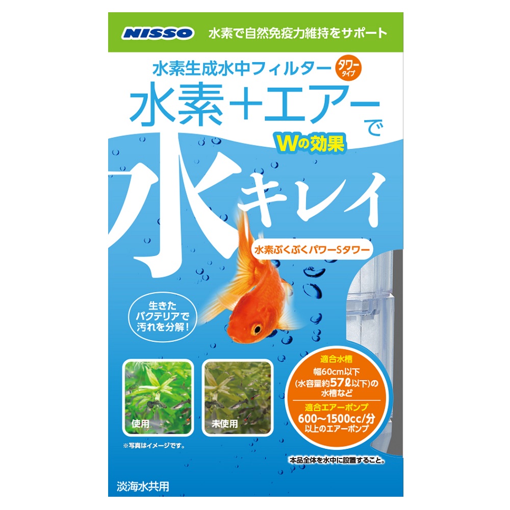 水素ぶくぶくパワーSタワー