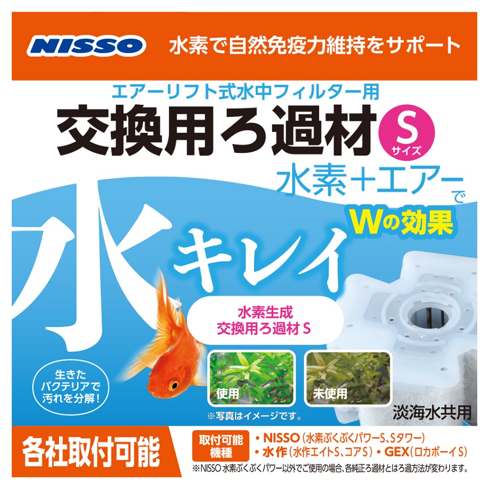水素ぶくぶくパワー<br>水素生成交換用ろ過材S
