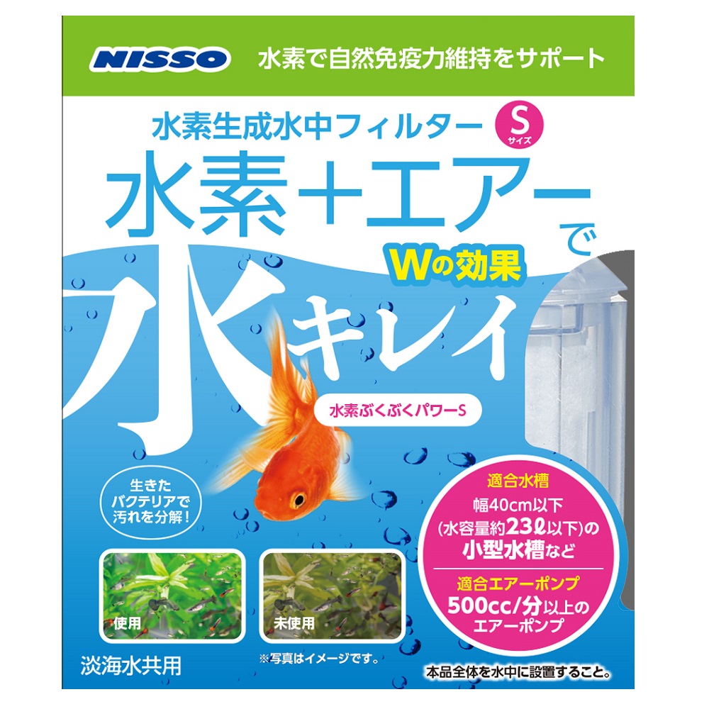 水素ぶくぶくパワーS