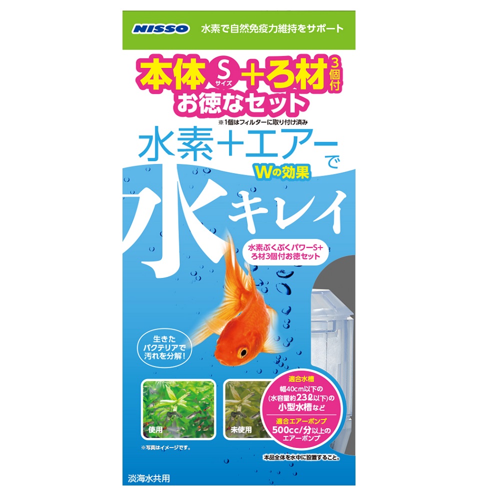 水素ぶくぶくパワーS＋<br>ろ過材3個付お徳セット