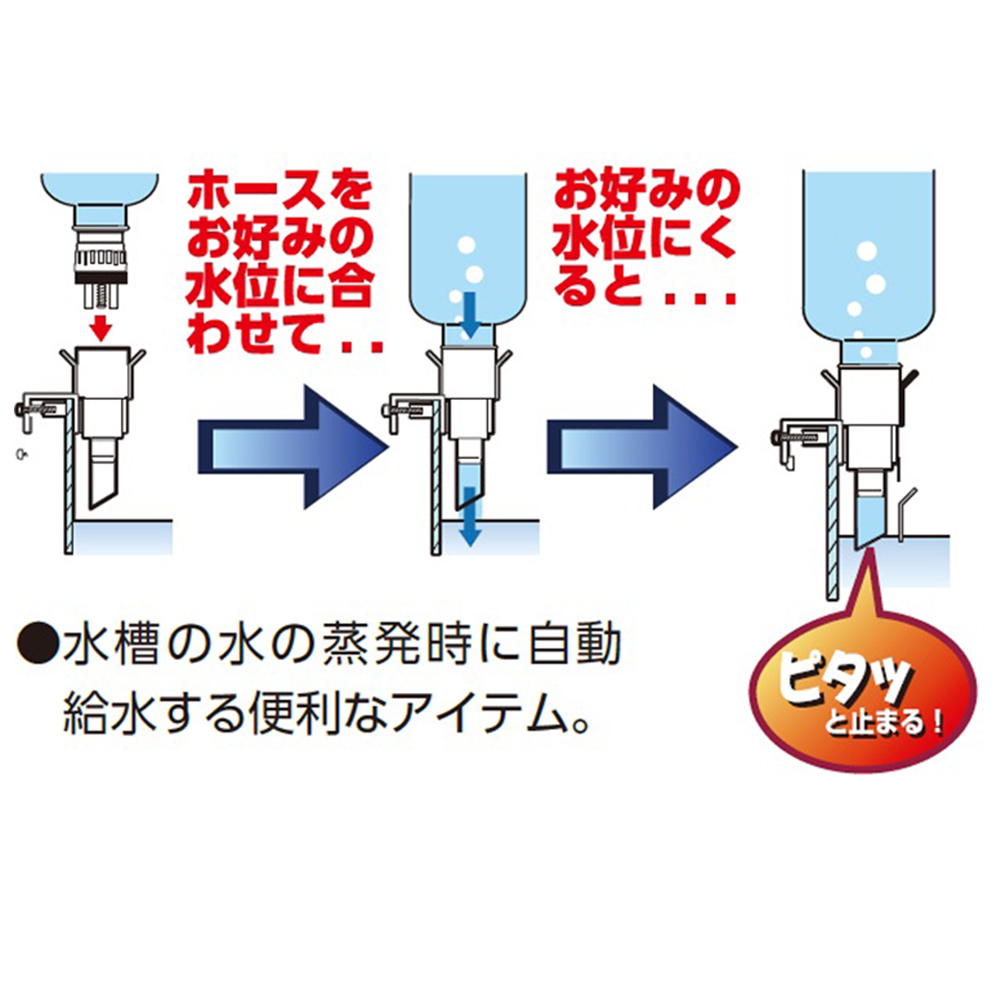 自動給水器　水足しくん