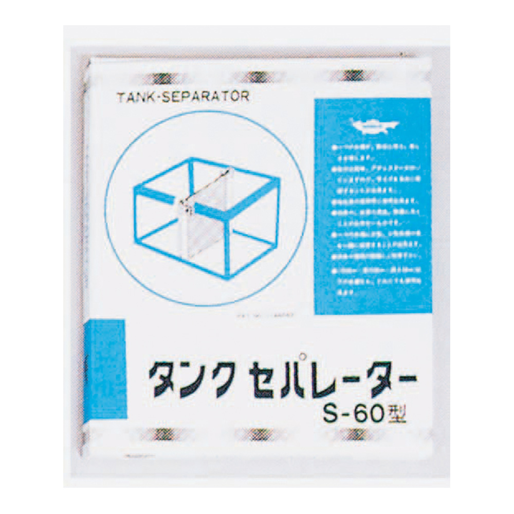 タンクセパレーター S-60型